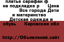 платье-сарафан ф.ELsy на подкладке р.5 › Цена ­ 2 500 - Все города Дети и материнство » Детская одежда и обувь   . Кировская обл.